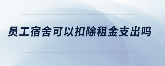 員工宿舍可以扣除租金支出嗎？