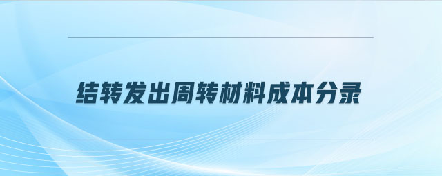 結轉發出周轉材料成本分錄