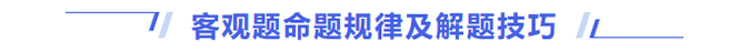 客觀題命題規律及解題技巧