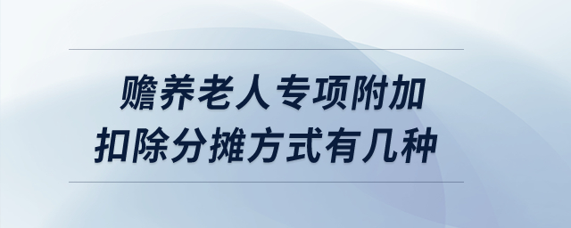贍養老人專項附加扣除的分攤方式有幾種？