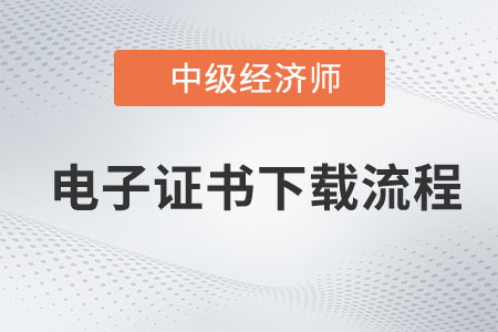 2022年中級經(jīng)濟(jì)師補(bǔ)考電子證書打印流程