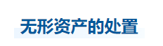 中級會計實務知識點