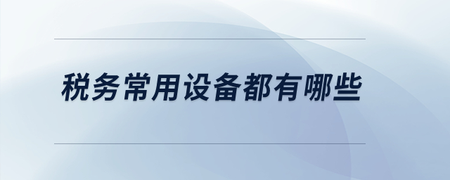 稅務常用設備都有哪些？