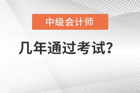 中級會計職稱考試幾年內通過？成績保留嗎？