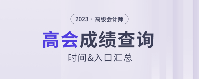 2023年高級會計師成績查詢入口各地區匯總