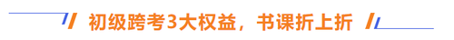初級跨考3大權益，書課折上折