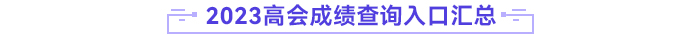 高級會計師成績查詢入口