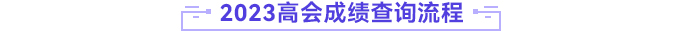 高級會計師成績查詢流程