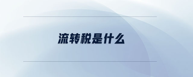 流轉(zhuǎn)稅是什么