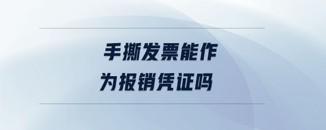 手撕發票能作為報銷憑證嗎