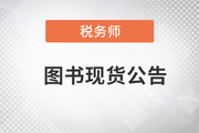 2023年稅務(wù)師圖書發(fā)貨公告：《輕一》已現(xiàn)貨發(fā)售！
