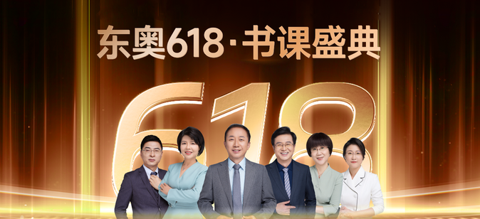 東奧618書課盛典！全場冰點價，天天抽免單！
