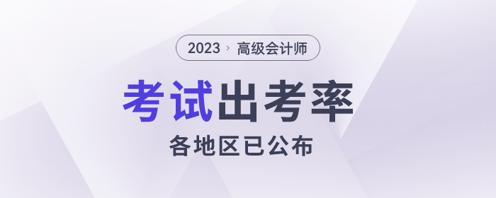 2023年高級(jí)會(huì)計(jì)師各地區(qū)報(bào)名人數(shù)及出考率公布