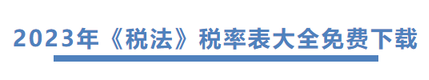 2023年《稅法》稅率表大全免費下載