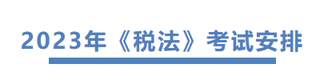 注會稅法科目考試安排