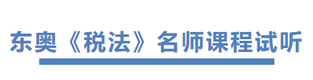 東奧《稅法》名師課程試聽