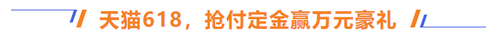天貓618，搶付定金贏萬元豪禮