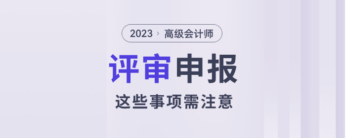 2023年高級會計師評審已經開始了，以下事項需注意
