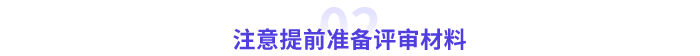 高級會計師評審材料
