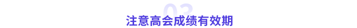 高級會計師成績有效期