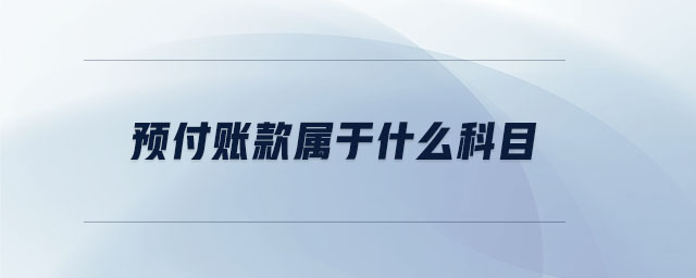 預付賬款屬于什么科目