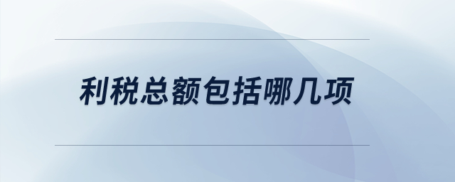 利稅總額包括哪幾項？