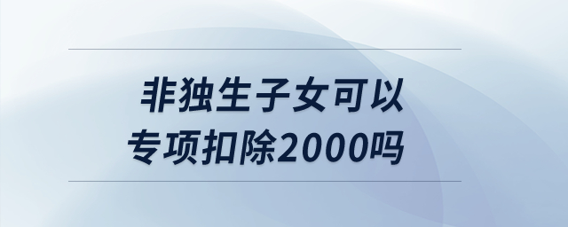 非獨生子女可以專項扣除2000嗎？
