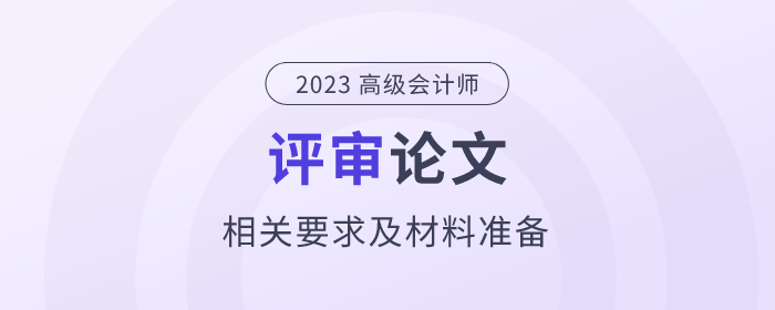 高級會計師評審論文相關(guān)要求及材料準(zhǔn)備