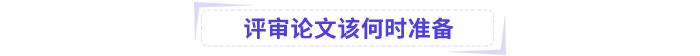 高級會計師論文準(zhǔn)備