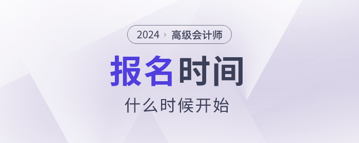 2024年高級會計師考試報名時間是什么時候？速看！