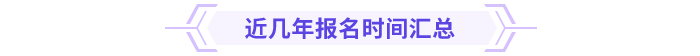 高級會計師報名時間匯總