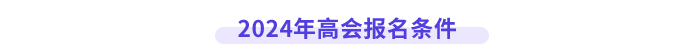 高級會計師報名條件