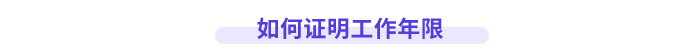高級會計師工作年限