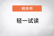 2023年稅務(wù)師《輕松過關(guān)?一》圖書，免費(fèi)試讀！