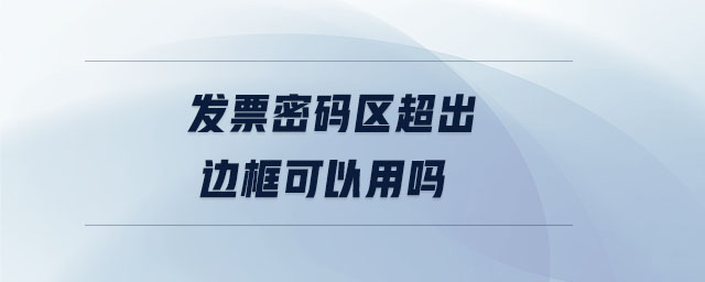 發票密碼區超出邊框可以用嗎