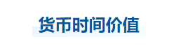 中級會計財管知識點