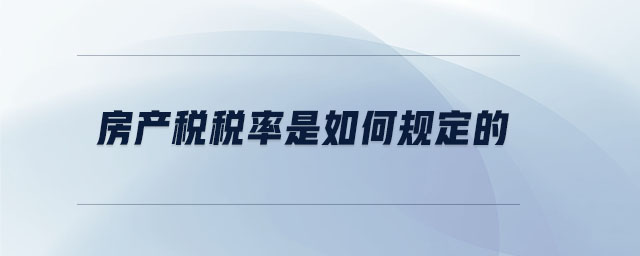 房產稅稅率是如何規定的