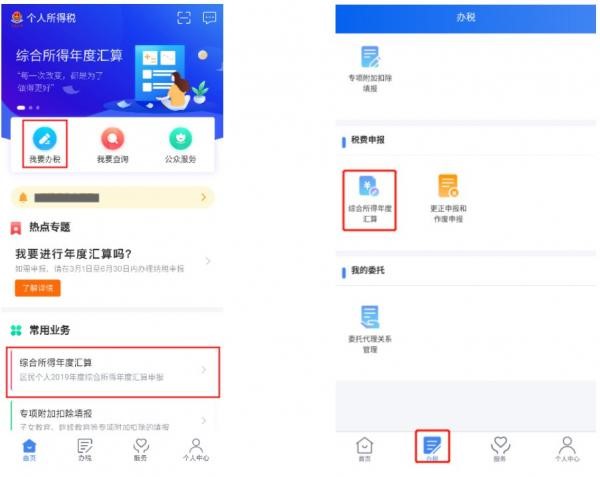 “稅費申報”【綜合所得年度匯算】。