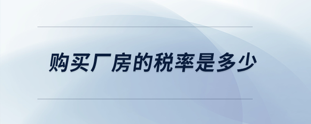 購買廠房的稅率是多少？