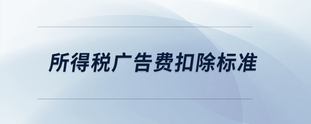 所得稅廣告費扣除標準？