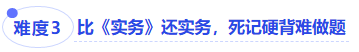 中級會計難度三比《實務(wù)》還實務(wù)，死記硬背難做題