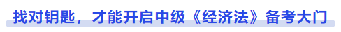 中級會計找對鑰匙，才能開啟中級《經(jīng)濟法》備考大門