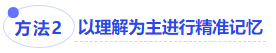 中級會計方法二：以理解為主進行精準記憶