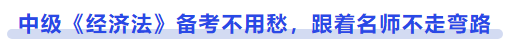 中級會計《經(jīng)濟法》備考不用愁，跟著名師不走彎路
