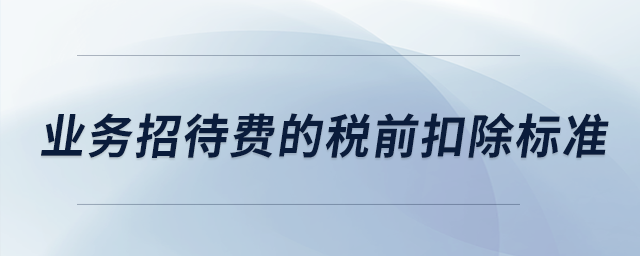 業務招待費的稅前扣除標準