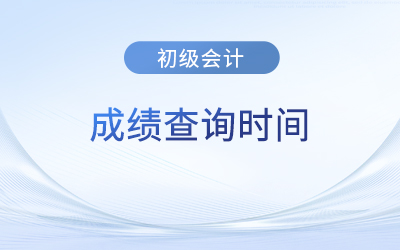 2023年初級會計考試成績什么時候查詢？