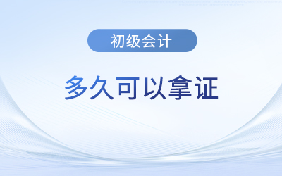 2023年初級(jí)會(huì)計(jì)出成績(jī)后多長(zhǎng)時(shí)間拿證？