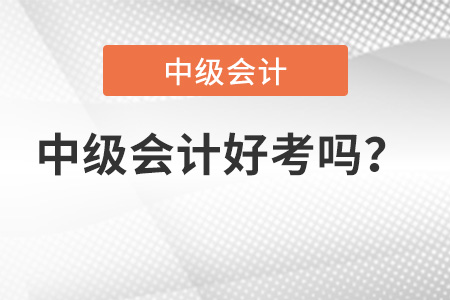 中級會計職稱好考嗎？有多難？