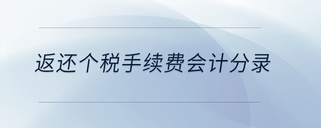 返還個稅手續費會計分錄？