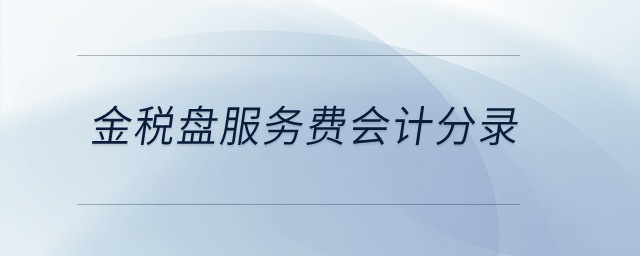 金稅盤服務費會計分錄？